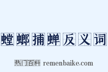 螳螂捕蝉反义词是什么意思的图片